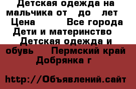 Детская одежда на мальчика от 0 до 5 лет  › Цена ­ 200 - Все города Дети и материнство » Детская одежда и обувь   . Пермский край,Добрянка г.